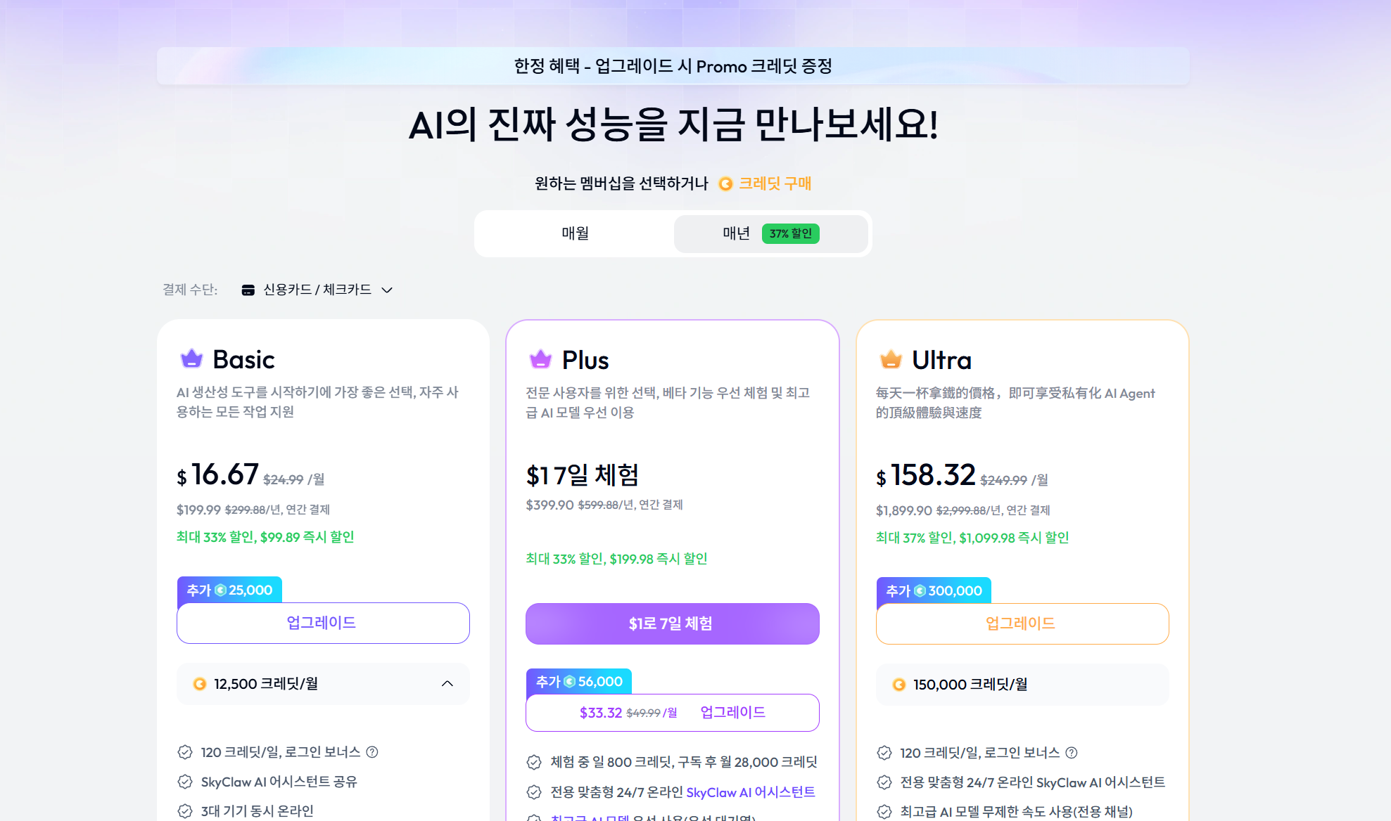 Skywork AI 요금제 페이지. Basic $16.67/월, Plus $17 체험, Ultra $158.32/월 플랜이 나란히 표시되며 연간 결제 37% 할인 토글과 크레딧 정보 포함