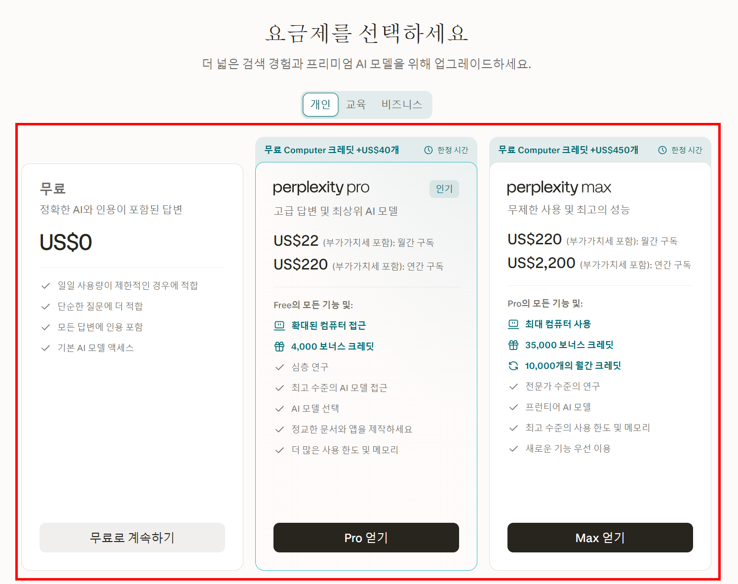 퍼플렉시티 공식 사이트의 무료와 Pro 요금제 비교 화면