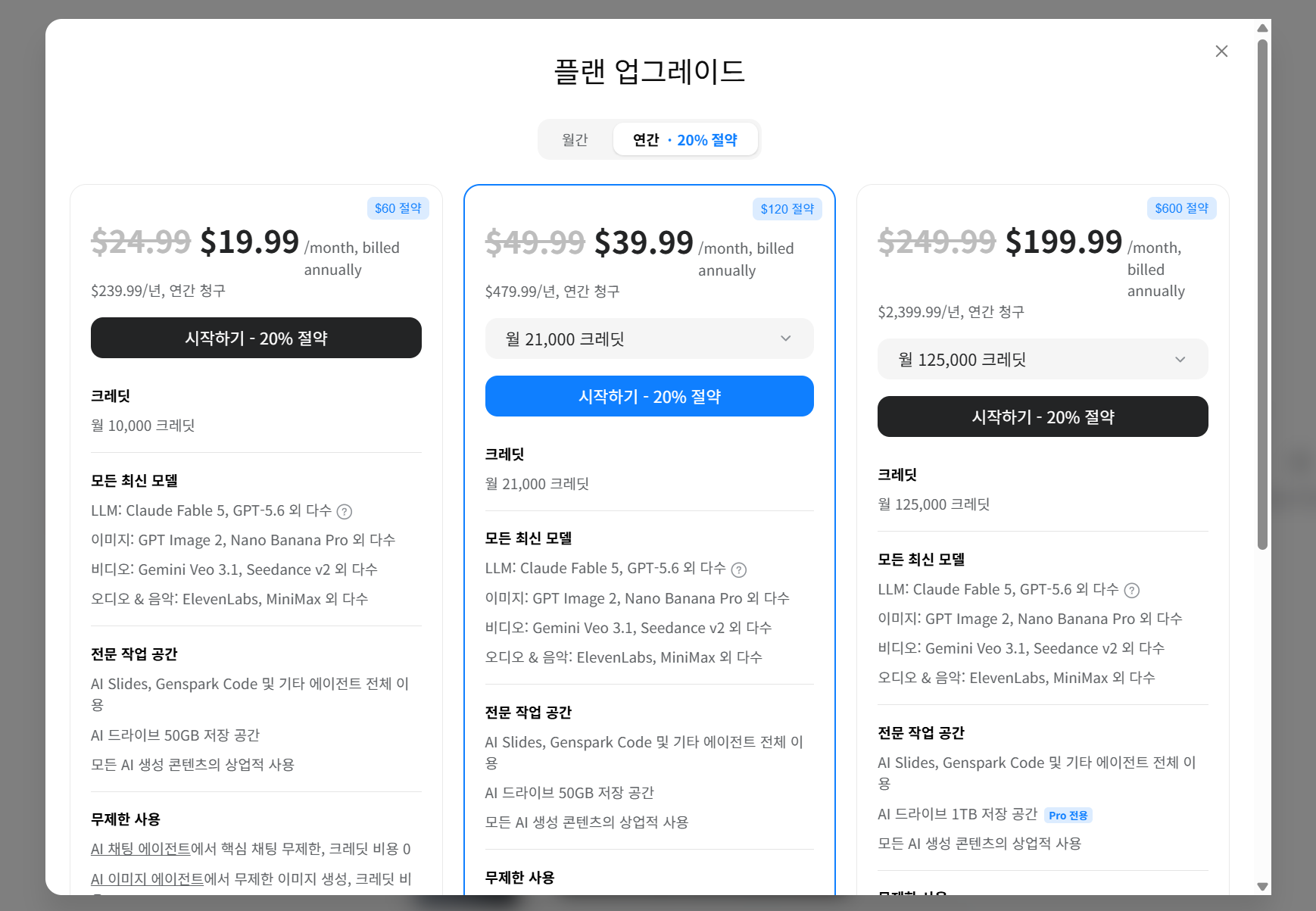 젠스파크 플랜 업그레이드 화면에 Plus, Pro, Enterprise 세 요금제가 나열된 모습