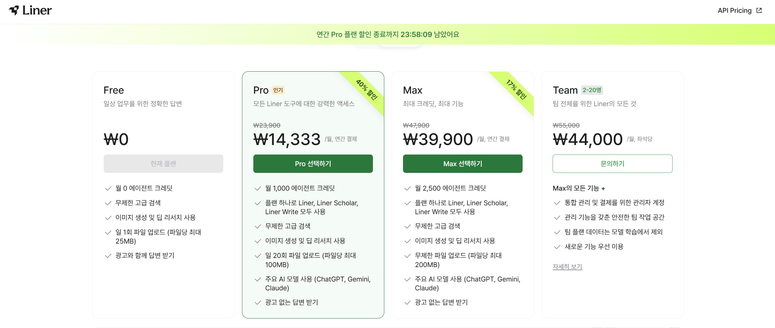 라이너 요금제 페이지에 Free, Pro, Max, Team 네 플랜의 가격과 기능이 나열된 화면