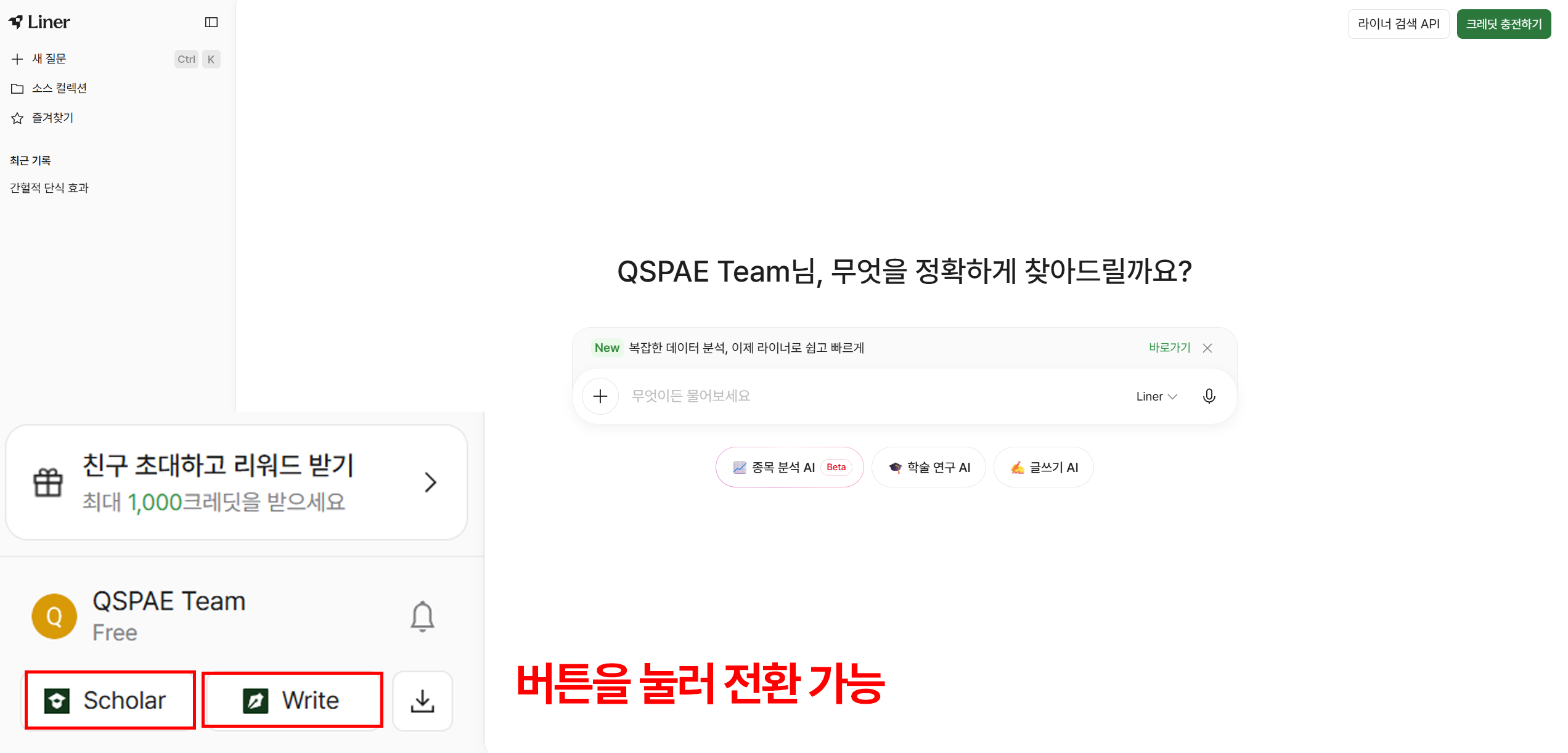 라이너 메인 화면 하단에 Scholar와 Write 전환 버튼이 표시된 모습