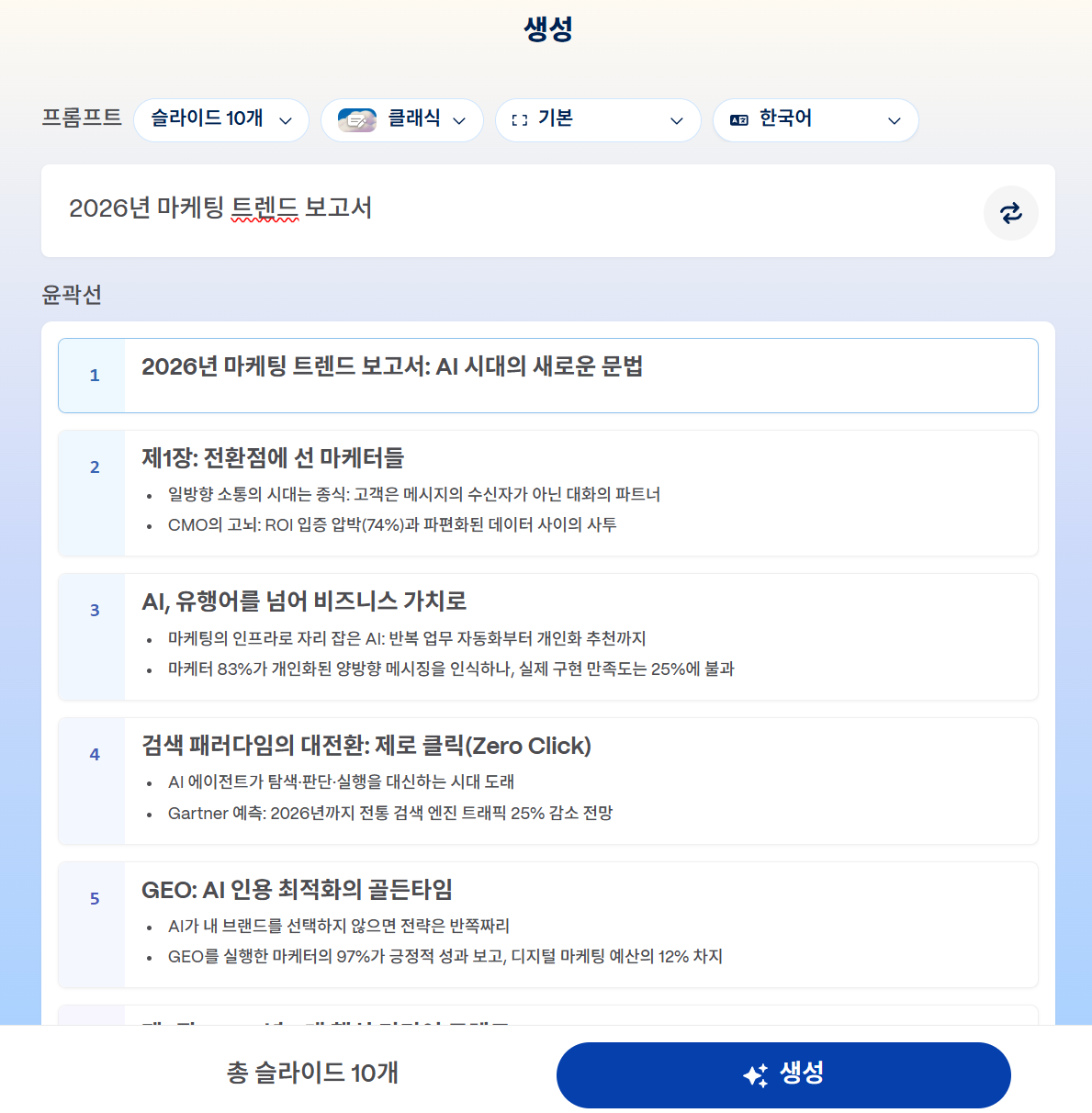 감마 생성 화면. 프롬프트에 주제 입력 후 슬라이드 수·스타일·언어 설정, 아래에 윤곽선 목록 표시