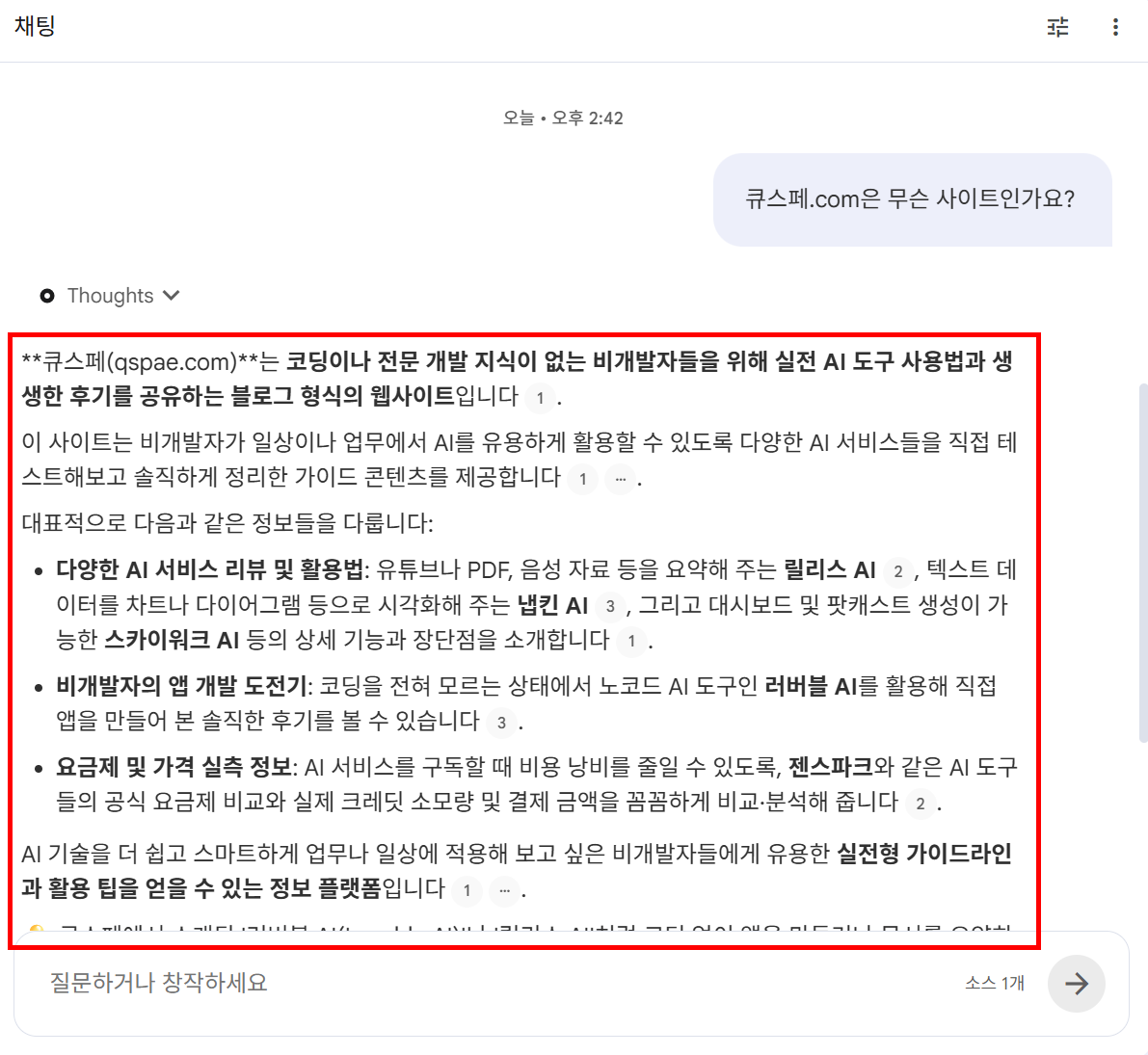 채팅 영역에서 질문을 입력하고 AI가 소스 번호와 함께 답변한 결과