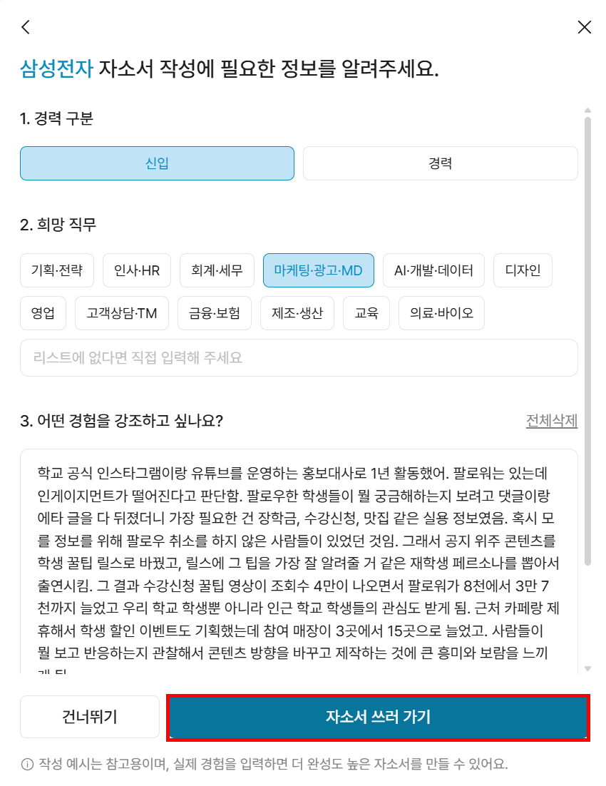 삼성전자 자소서 작성 양식에서 신입, 마케팅·광고·MD 직무를 선택하고 경험을 텍스트로 입력한 상태