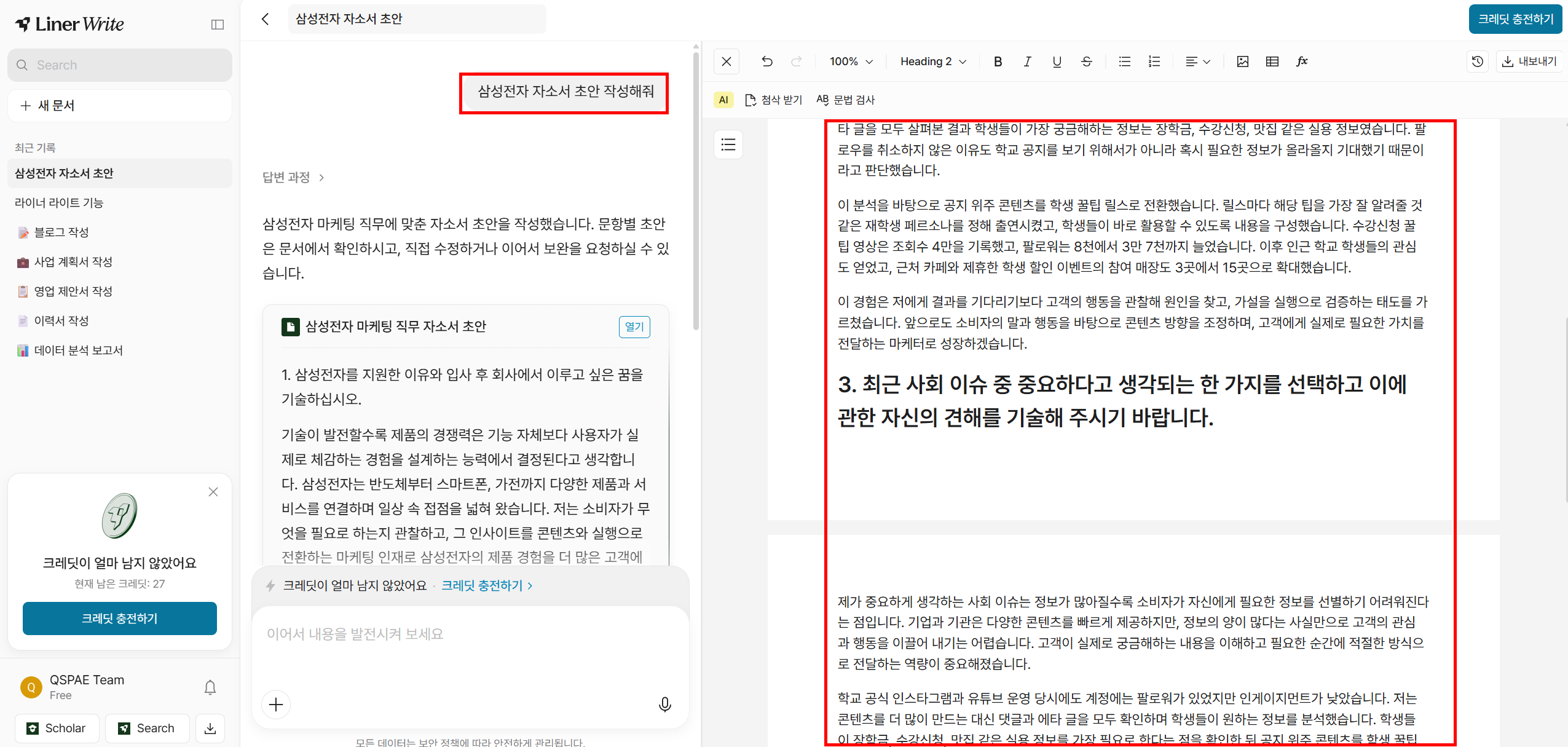 입력한 경험을 바탕으로 생성된 삼성전자 자소서 초안이 문항별로 에디터에 표시되고, 좌측에 후속 수정 채팅이 가능하다