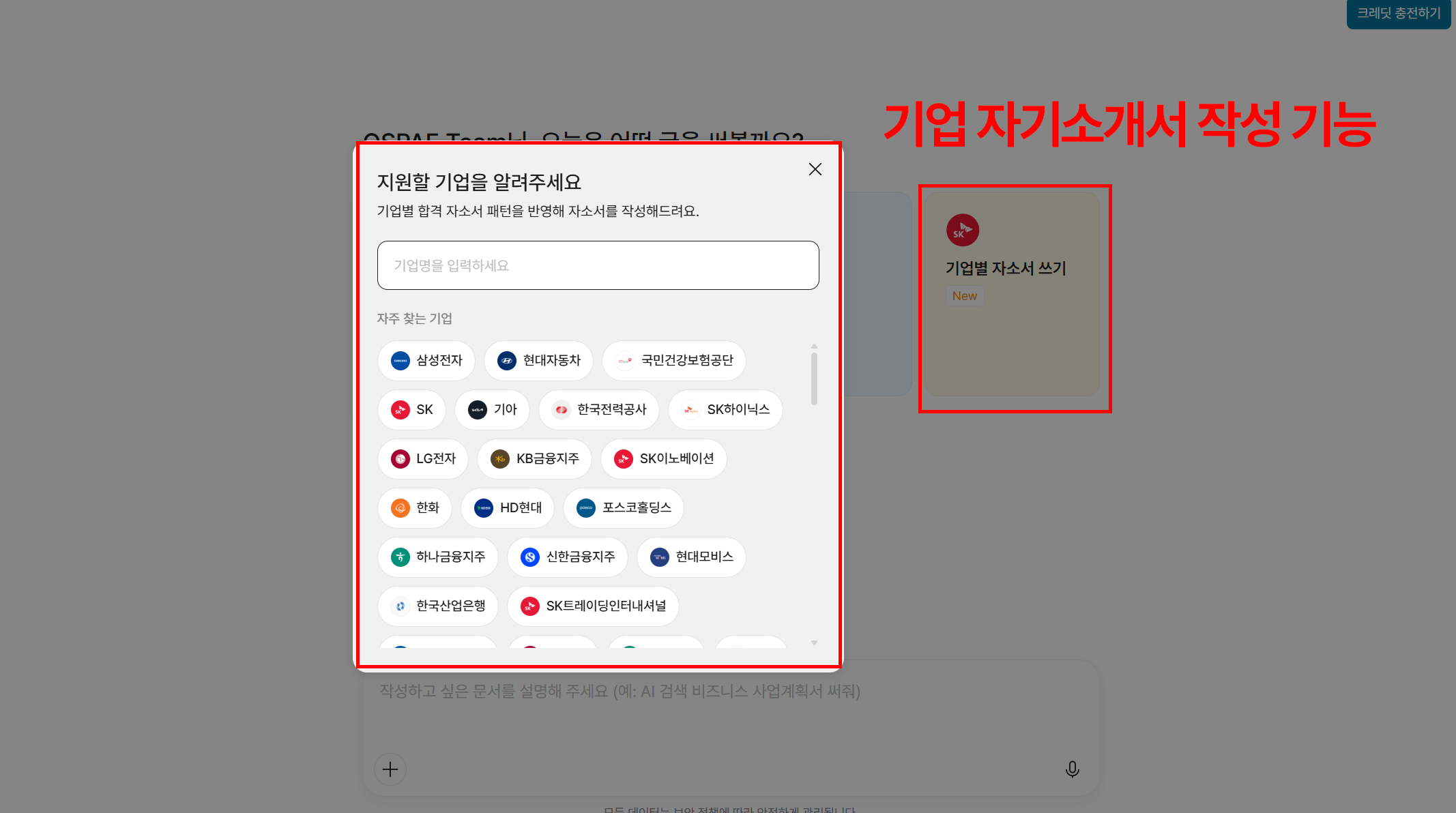 기업별 자소서 쓰기 모드에서 삼성전자, 현대자동차, SK 등 지원할 기업을 선택하는 화면