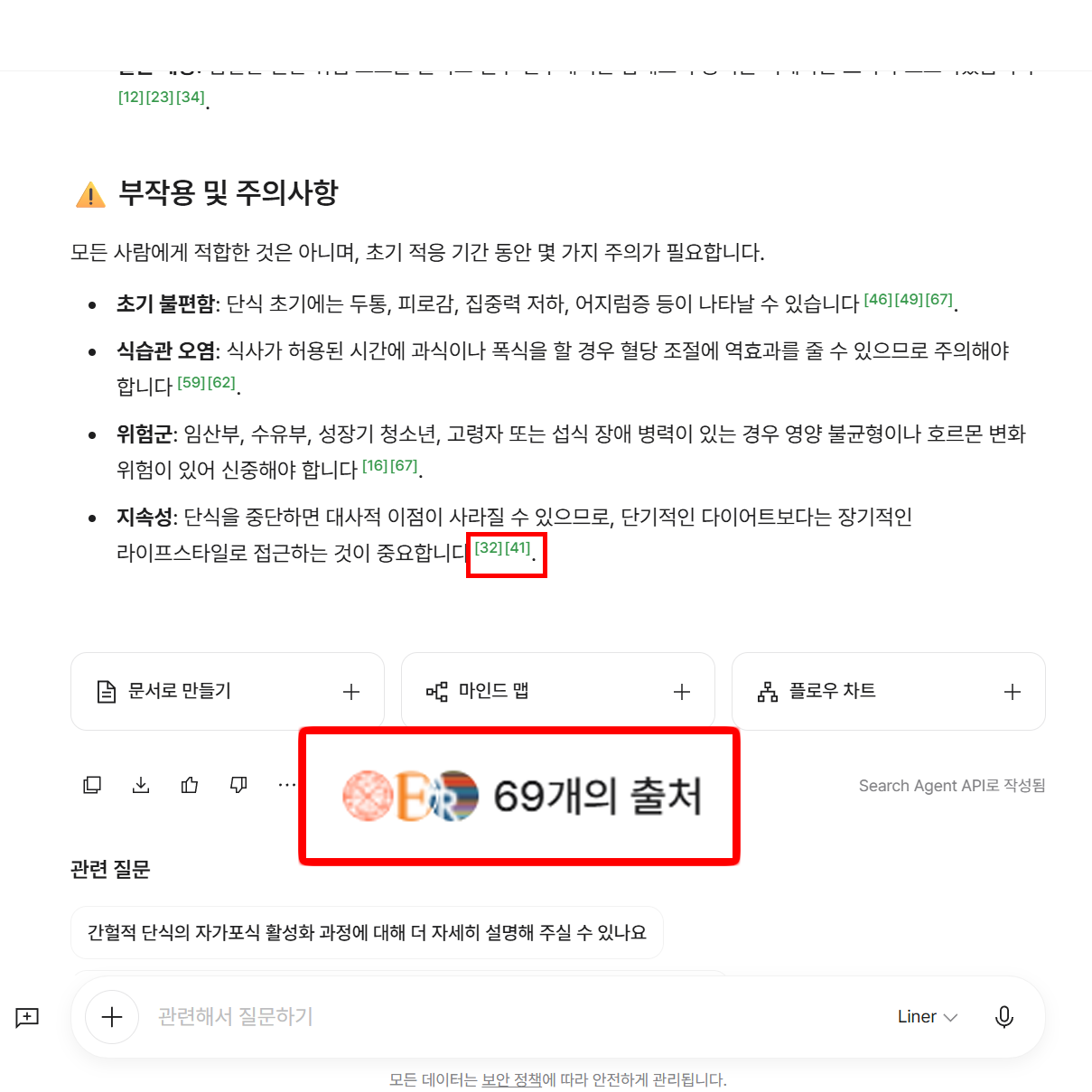 라이너 검색 답변에 출처 번호와 69개의 출처 표시가 달린 화면
