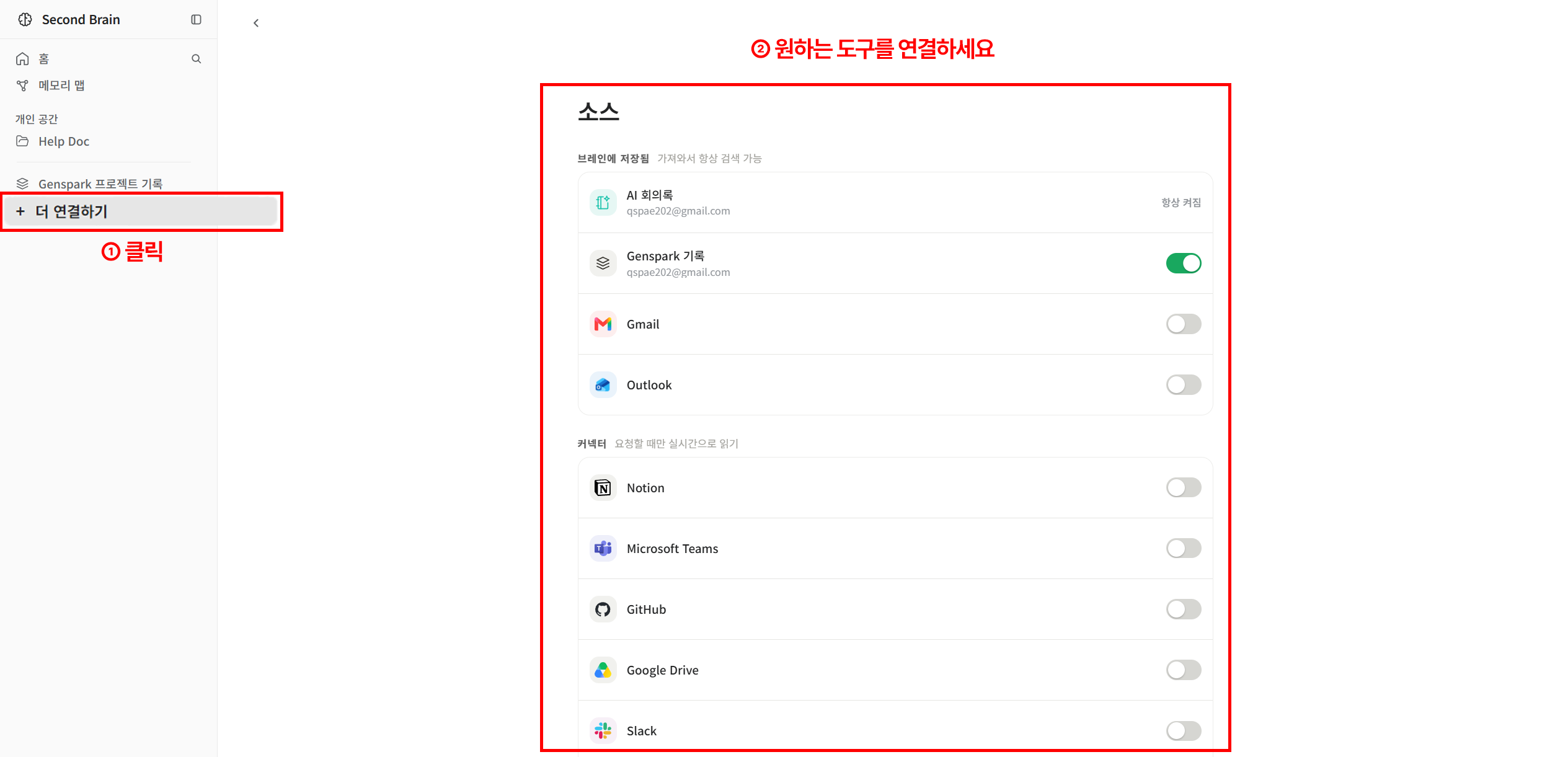 세컨드브레인 소스 연결 화면, 브레인에 저장됨 영역에 AI 회의록과 Genspark 기록이 있고 커넥터 영역에 Gmail, Outlook, Notion, Teams, GitHub, Google Drive, Slack 토글이 나열된 모습
