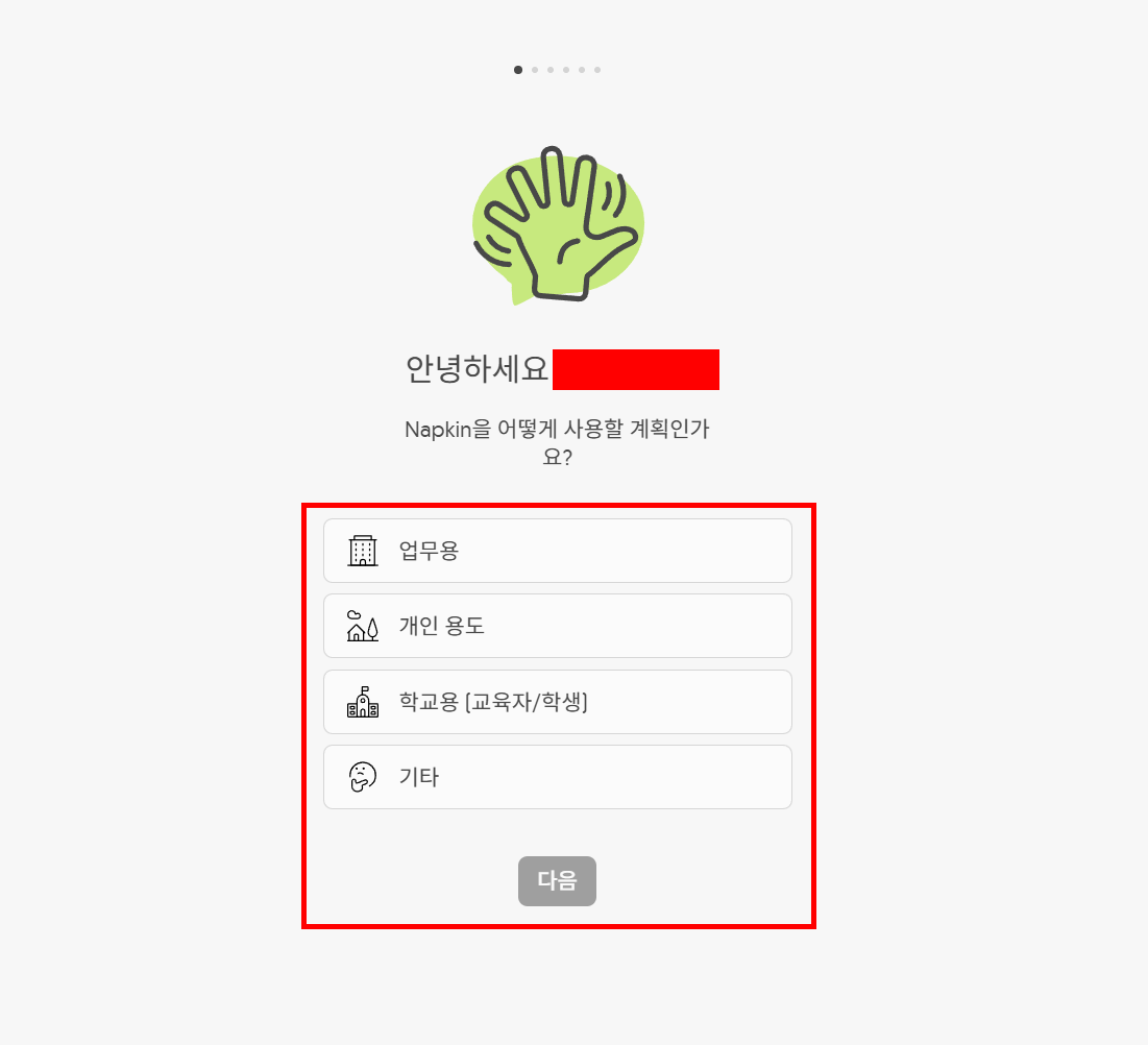 Napkin AI 가입 후 사용 목적 선택 화면에 업무용, 개인 용도, 학교용, 기타 네 가지 옵션이 표시됨