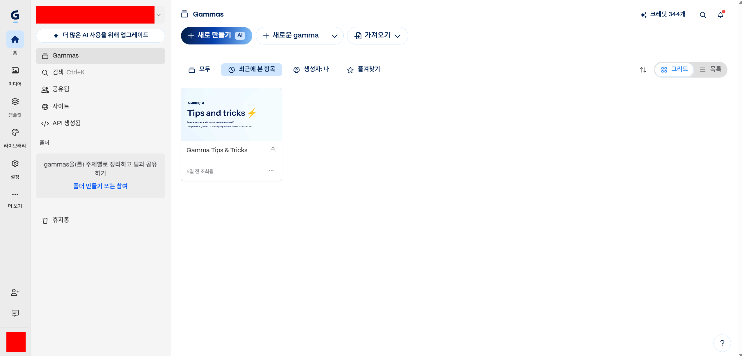 감마 대시보드 화면. 왼쪽 사이드바에 Gammas, 미디어, 템플릿 메뉴가 있고, 상단에 새로 만들기 버튼, 오른쪽 위에 크레딧 344개 표시