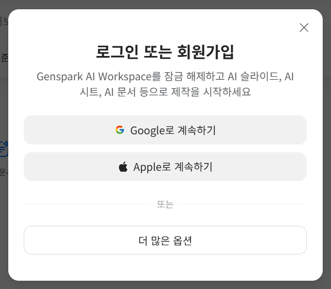 젠스파크 로그인 또는 회원가입 화면에 Google로 계속하기, Apple로 계속하기 버튼이 표시된 모습