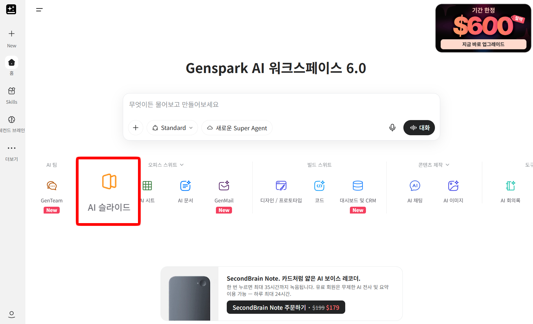 Genspark AI 워크스페이스 메인 화면에서 AI 슬라이드 버튼이 빨간 테두리로 강조된 모습