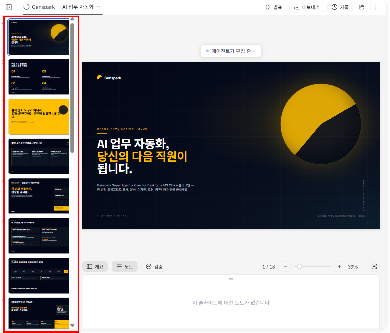 AI 업무 자동화 주제로 생성된 18장 슬라이드의 목록과 첫 번째 장표 미리보기