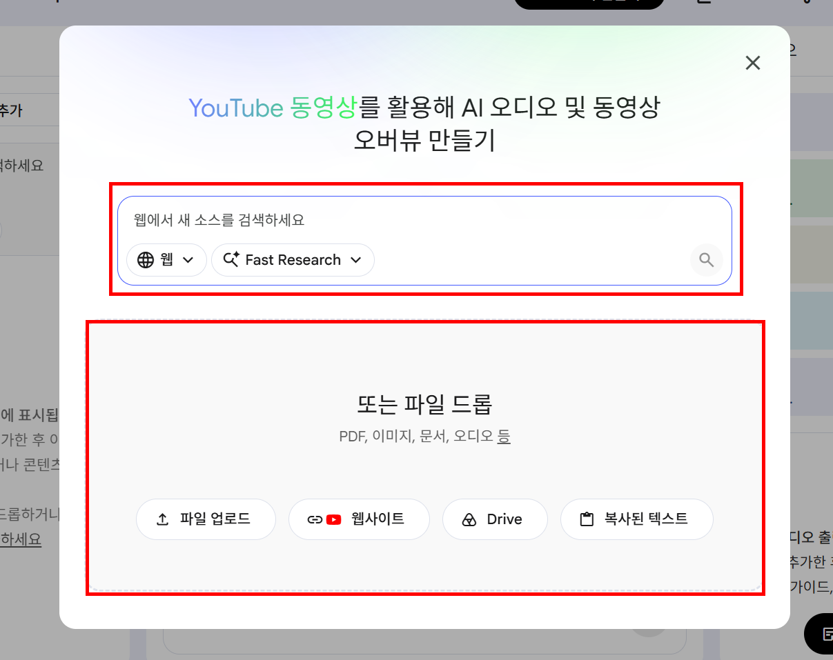 소스 추가 창에 파일 업로드, 웹사이트, Drive, 복사된 텍스트 버튼과 웹 검색창이 표시된 상태