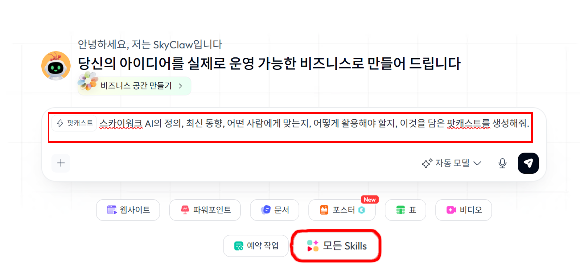 Skywork AI 프롬프트 입력창에 팟캐스트 스킬이 선택된 상태로 스카이워크 AI 관련 팟캐스트 생성 요청이 입력된 화면. 하단에 모든 Skills 버튼 강조