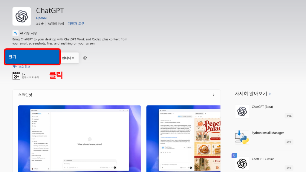 Microsoft Store ChatGPT 앱 페이지