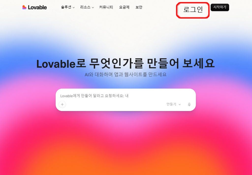 러버블 AI 메인 페이지와 채팅 입력창