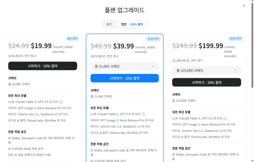 젠스파크 월간 요금제 세 가지 가격 비교