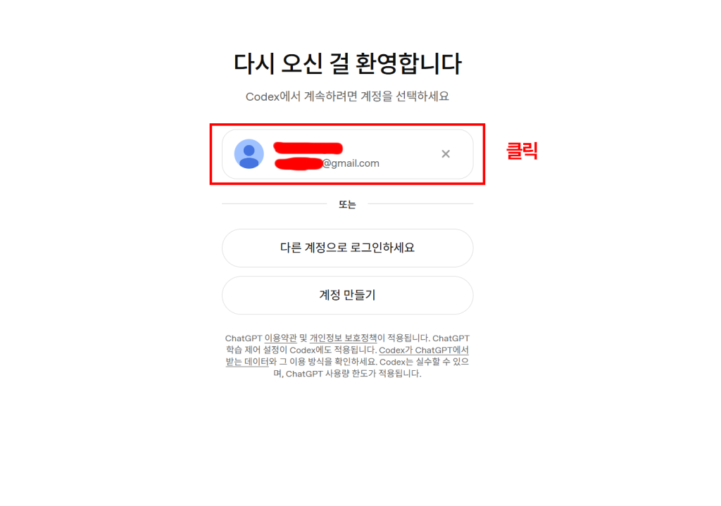 ChatGPT 계정 선택