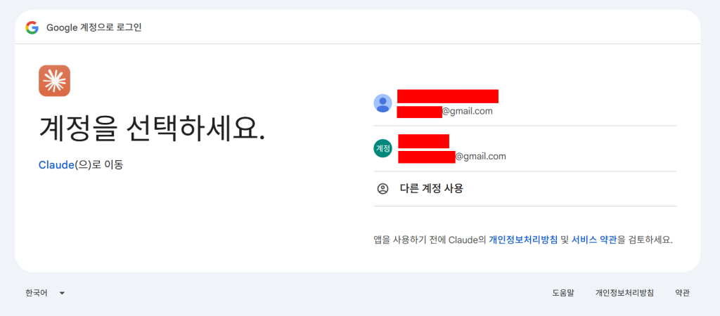 Google 계정 선택 후 로그인 진행 상태