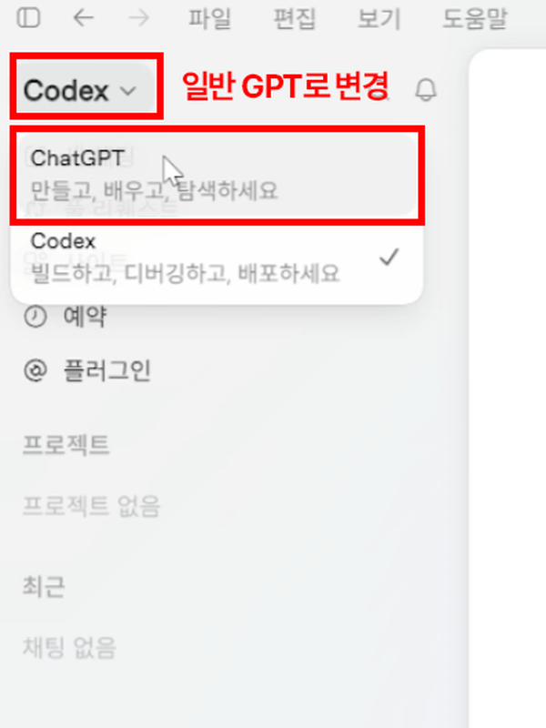 ChatGPT와 Codex 전환 드롭다운
