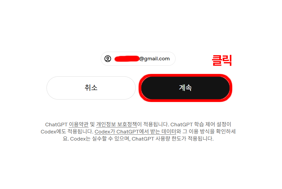 Codex 로그인 계속 버튼