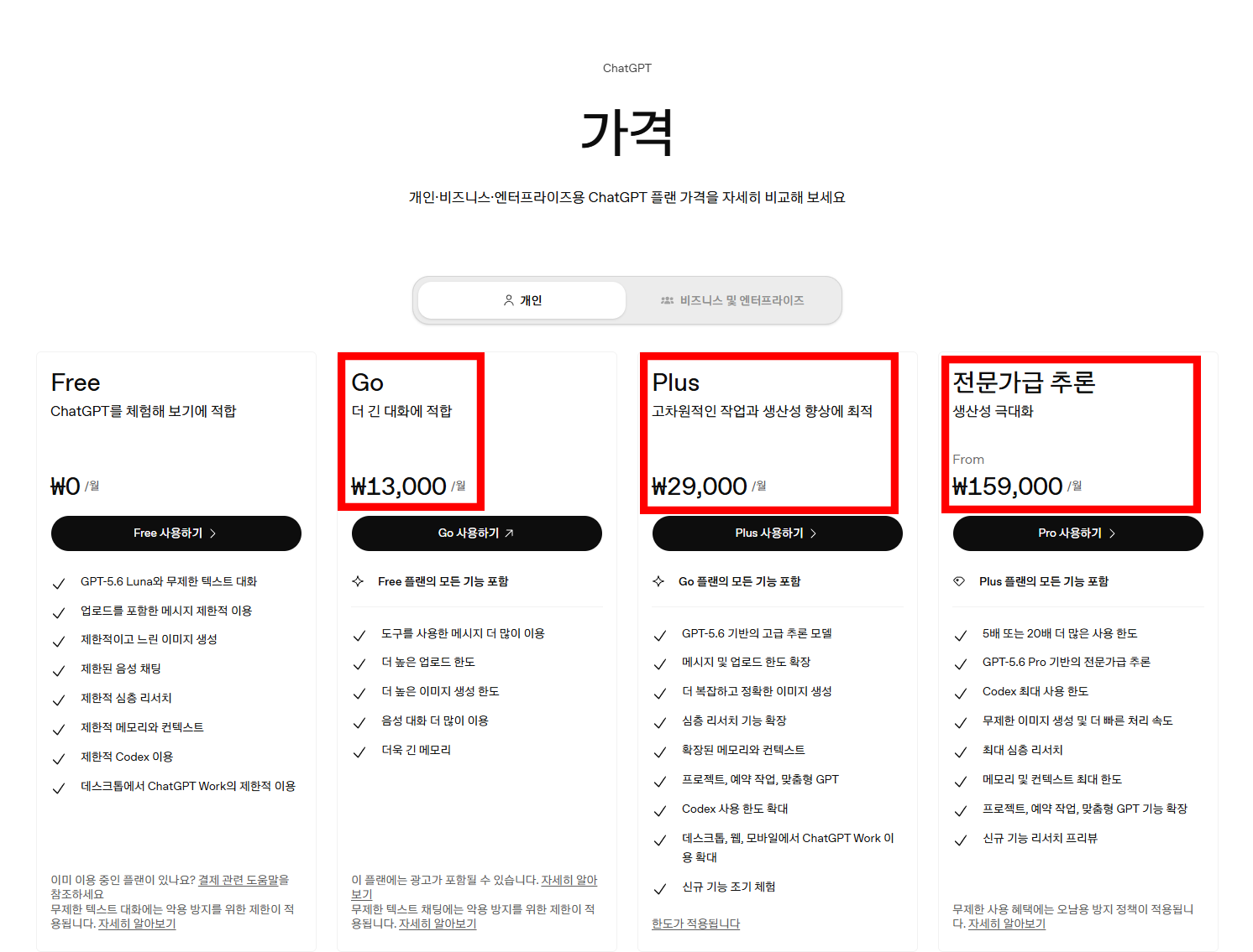 ChatGPT 공식 요금제 페이지 전체 캡처