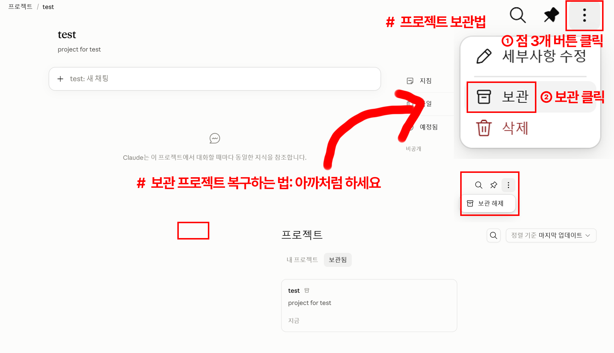 프로젝트 보관 및 보관 해제 화면