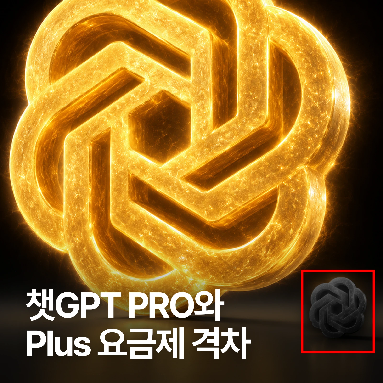 빛나는 금색 챗GPT 로고 옆에 작은 회색 로고가 놓인 이미지와 '챗GPT PRO와 Plus 요금제 격차' 문구
