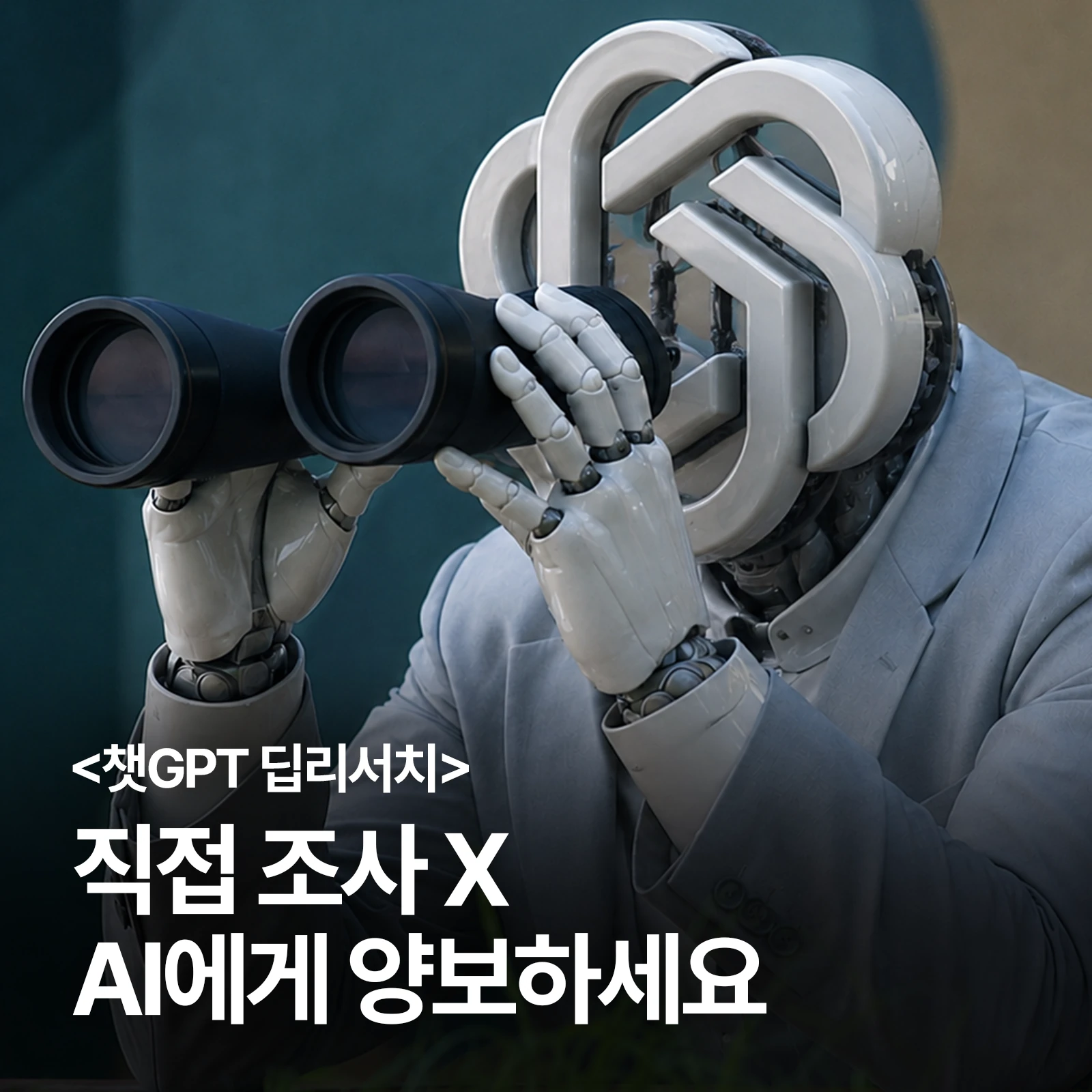 쌍안경으로 바라보는 ChatGPT 로고 얼굴의 로봇과 챗GPT 딥리서치 안내 문구