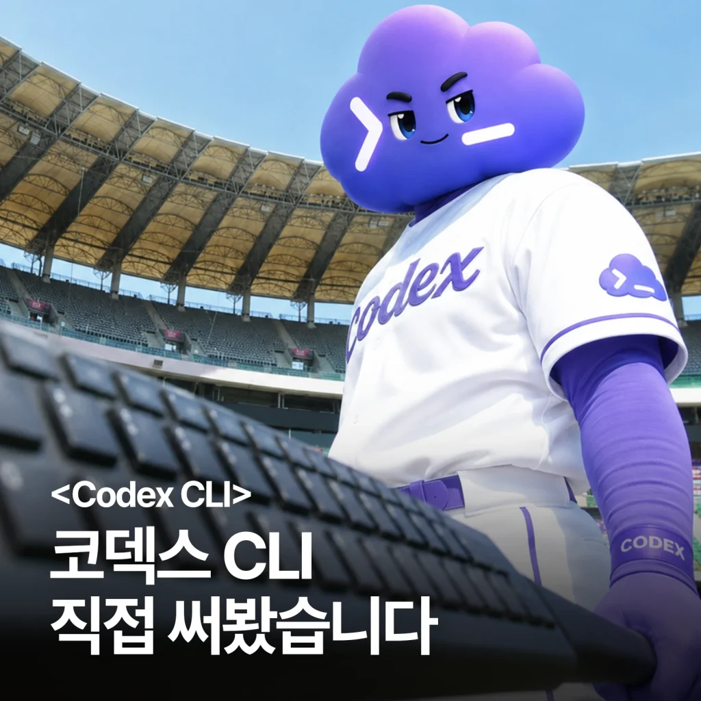 Codex CLI, 비개발자가 직접 설치하고 써봤습니다 썸네일