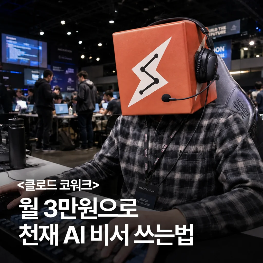 클로드 코워크 월 3만원 문구와 헤드셋을 쓴 주황색 상자 캐릭터