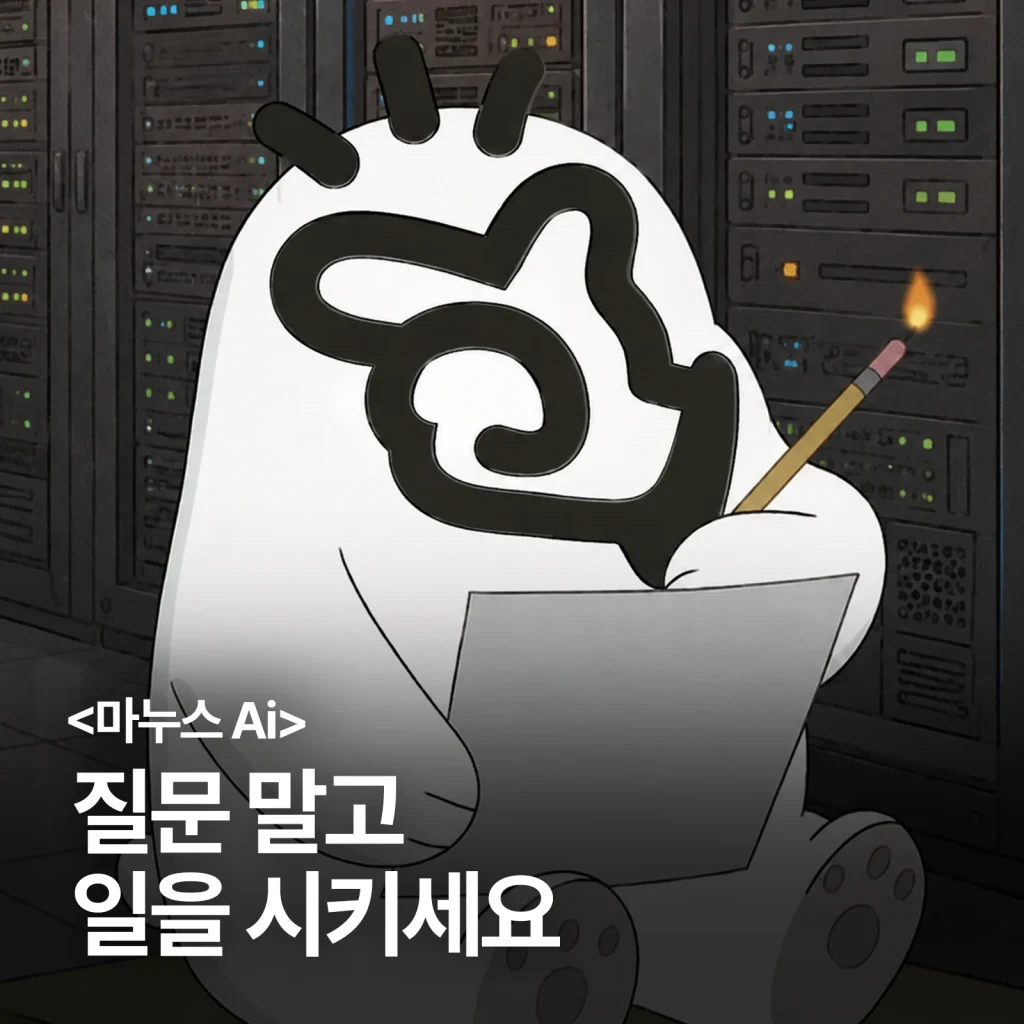 마누스 AI 개념과 사용법 대표 썸네일