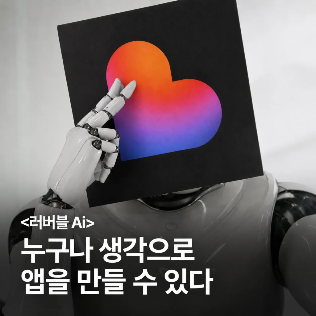 러버블 AI 비개발자 앱 만들기 후기
