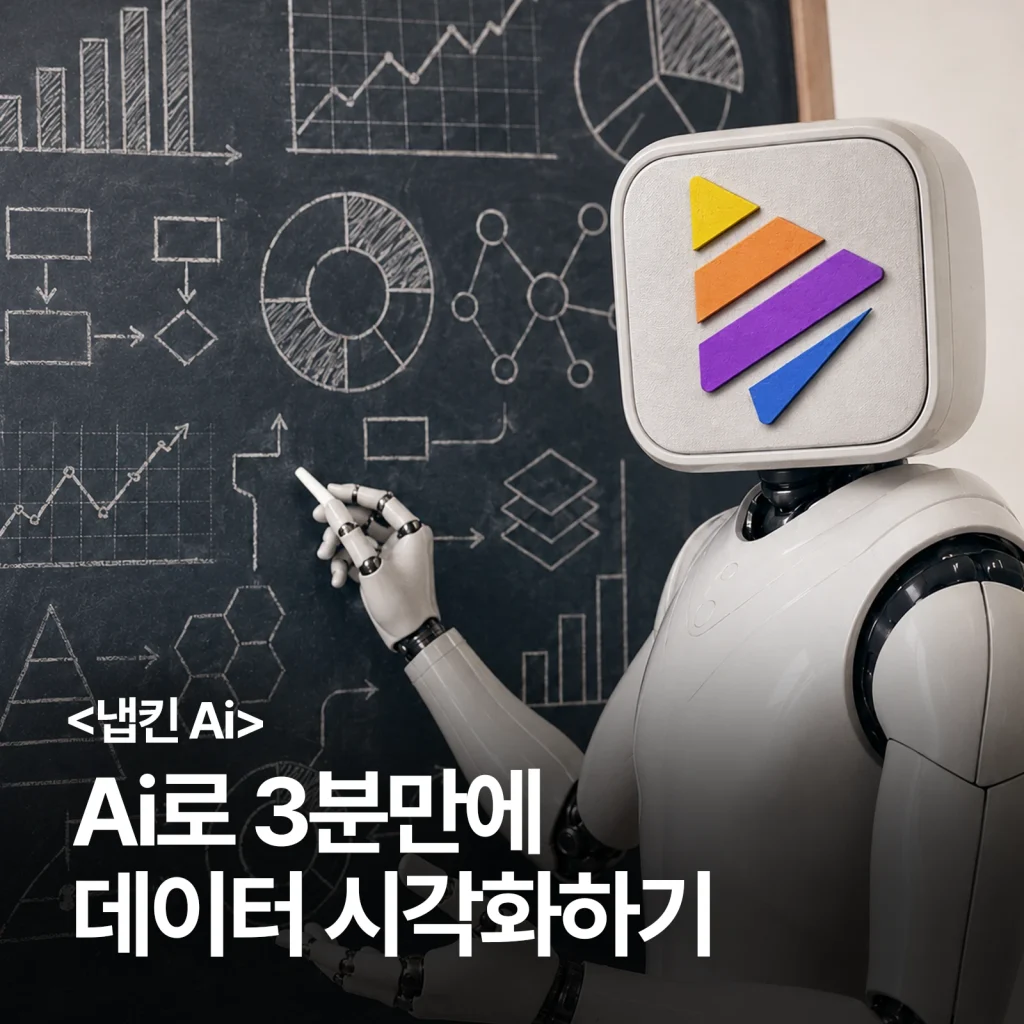 냅킨 AI 3분만에 내 데이터 시각화하기 1:1 대표 썸네일