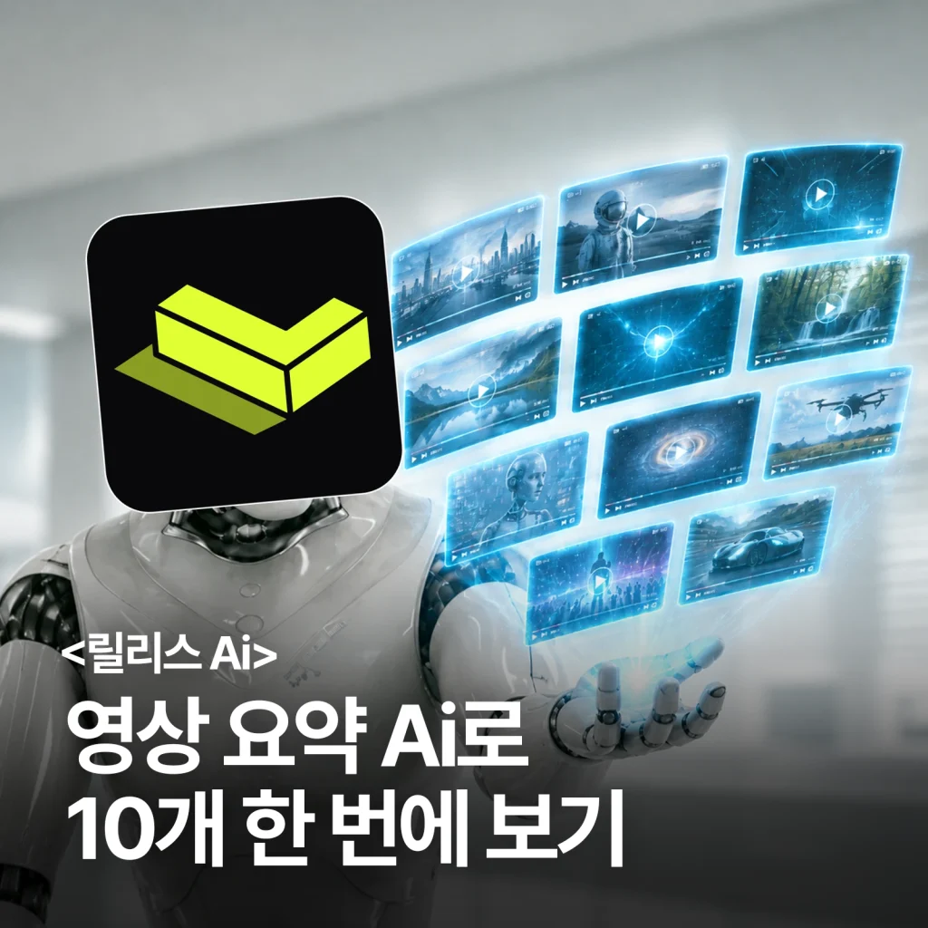 릴리스 AI 기능·장단점·요금제 1:1 대표 썸네일