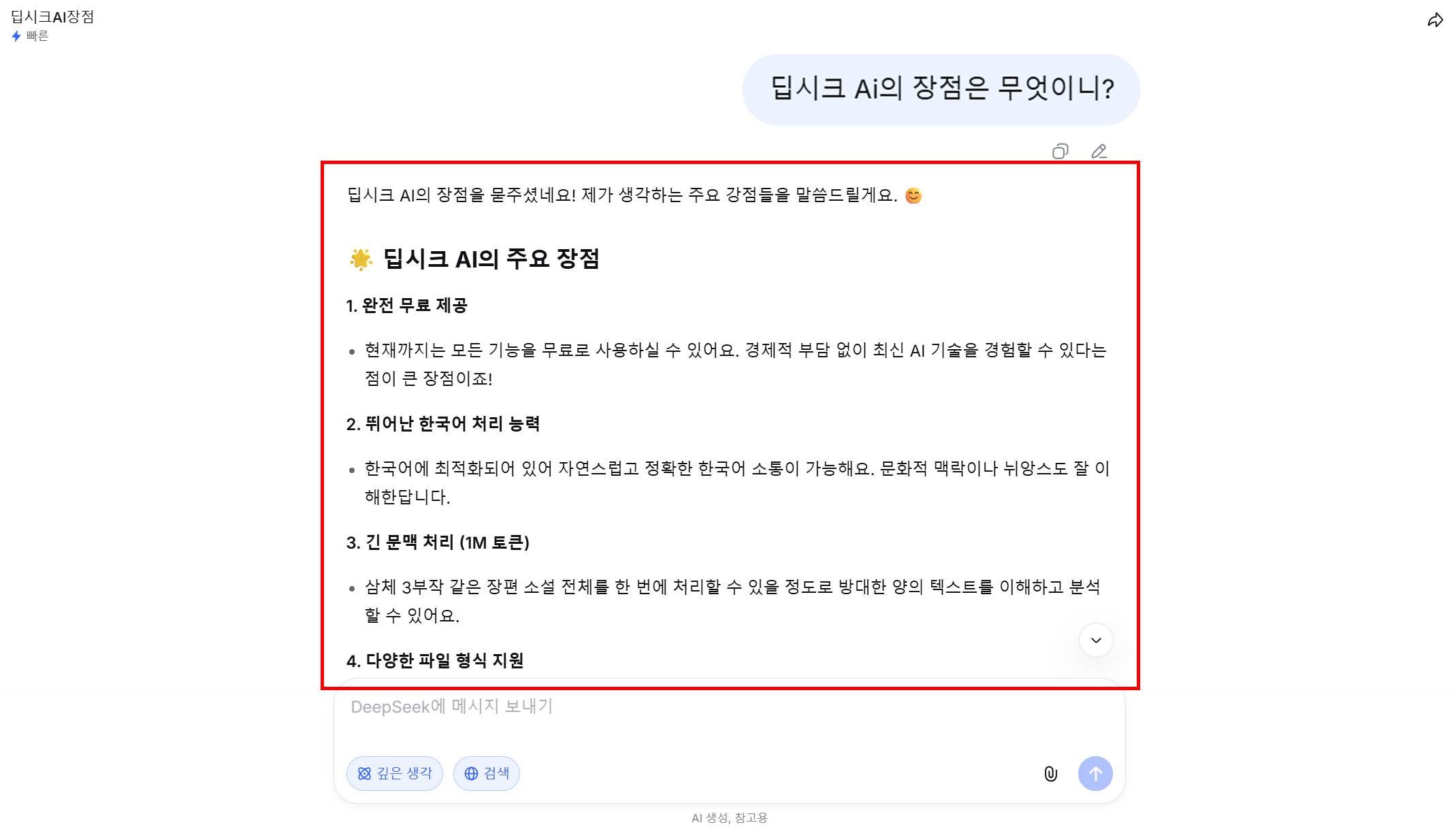 DeepSeek 한국어 대화 실제 응답 캡처