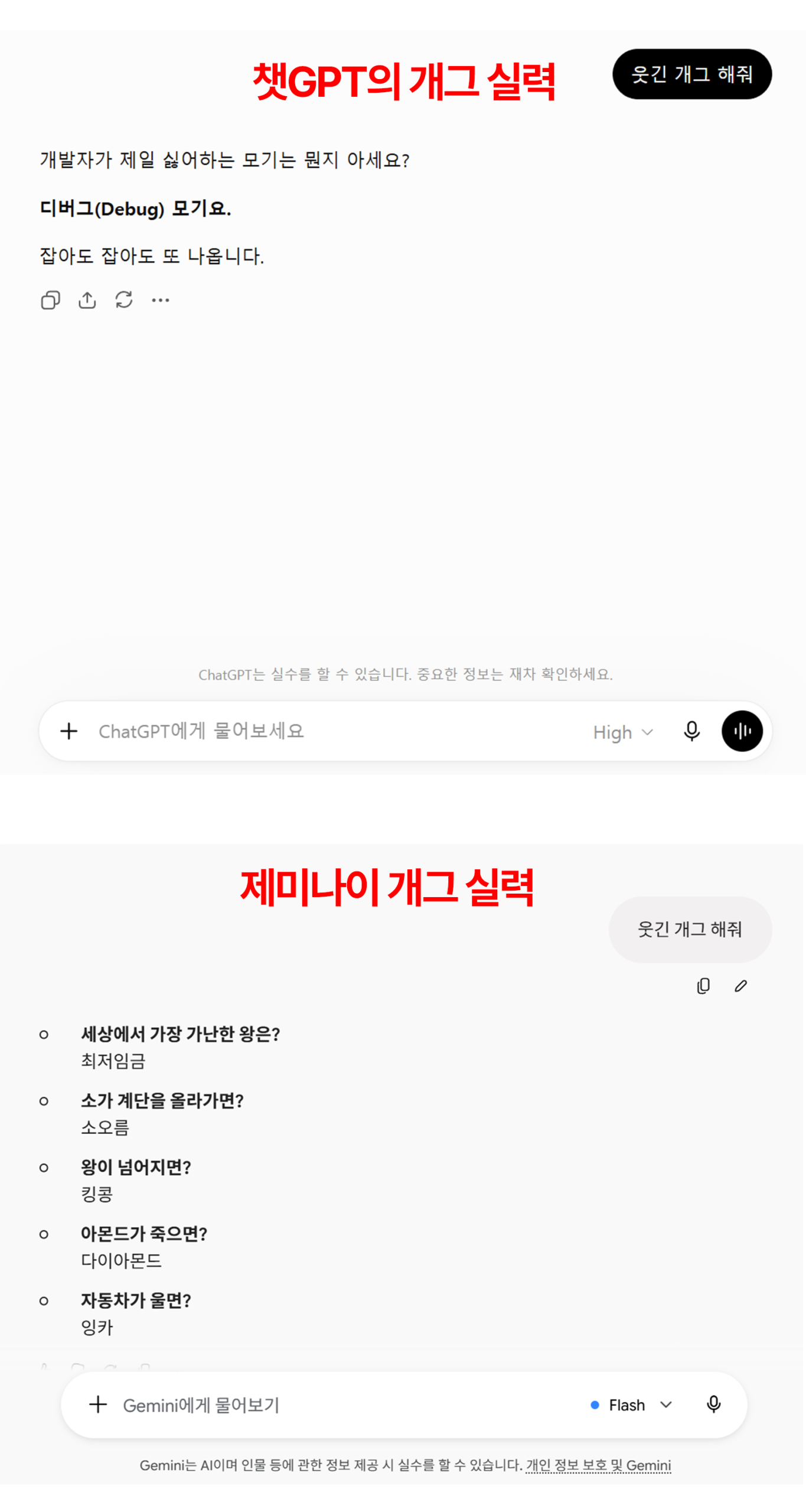 Gemini와 ChatGPT 동일 질문 비교 캡처