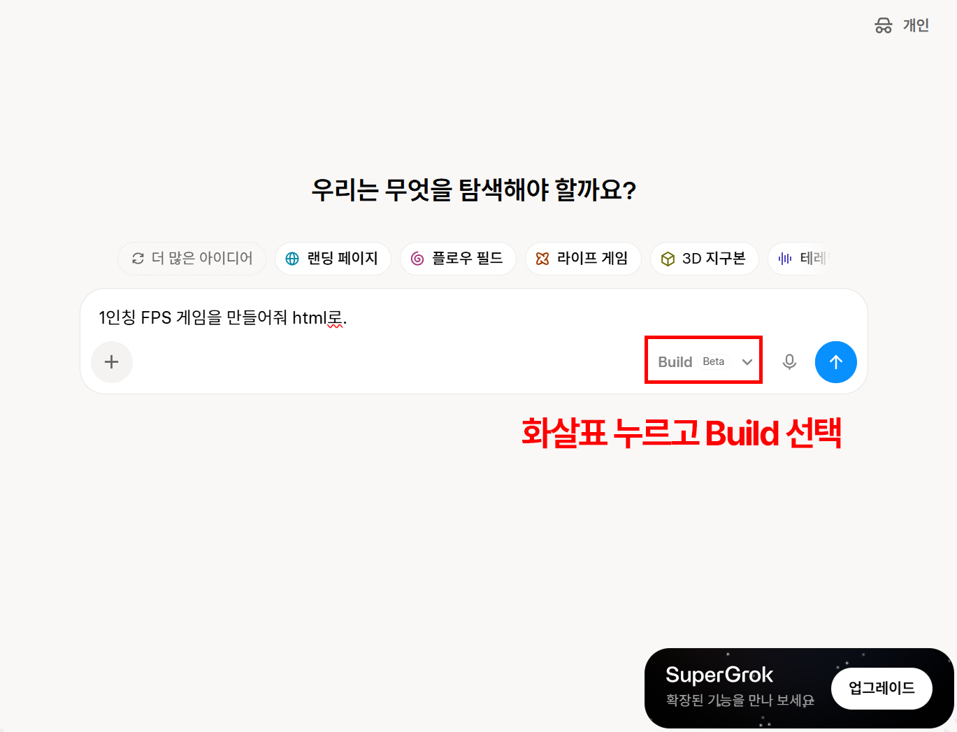 Grok Build 웹 빌더 시작 화면과 프롬프트 입력 UI