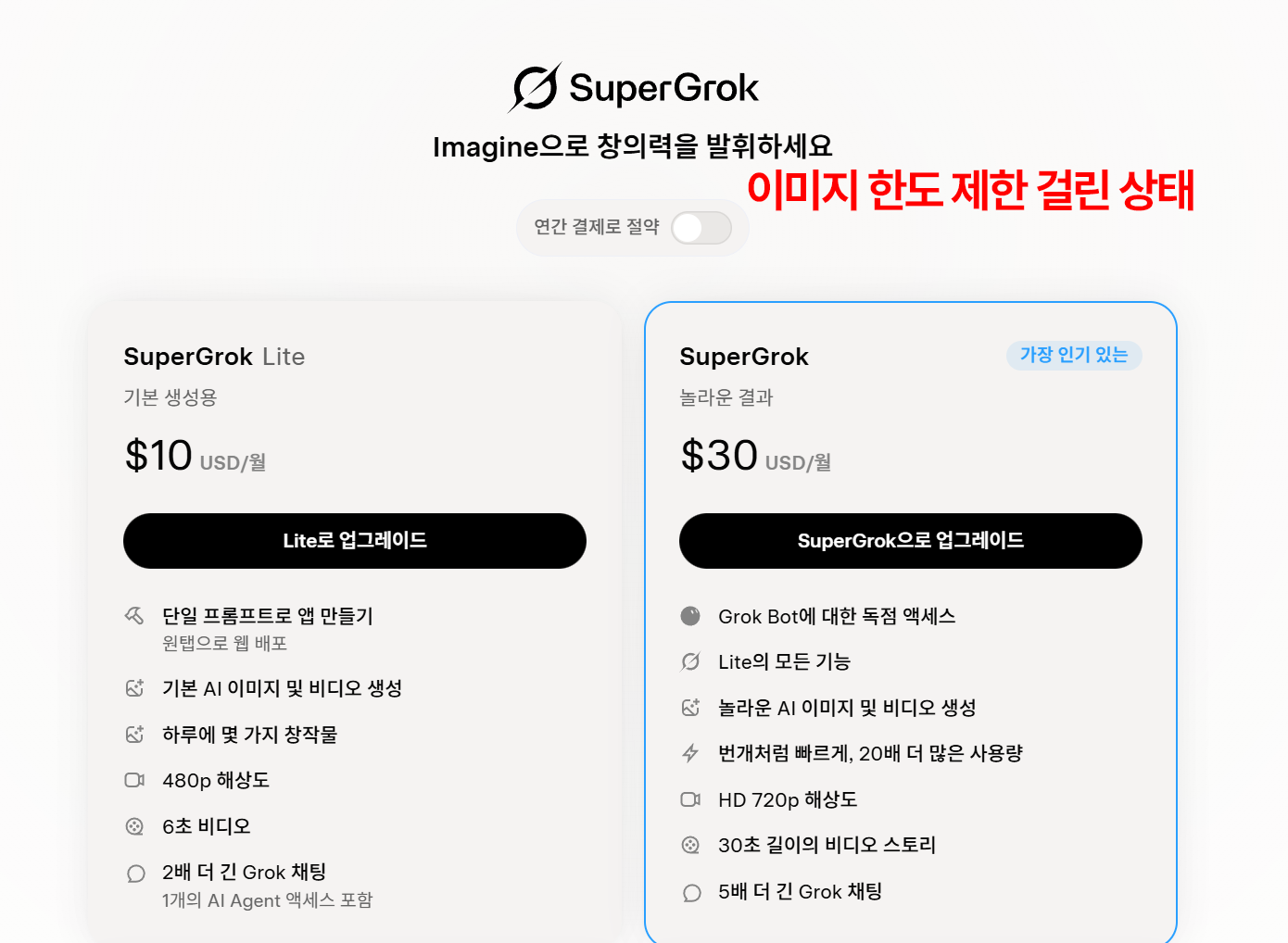 Grok 이미지 생성 제한 알림 화면