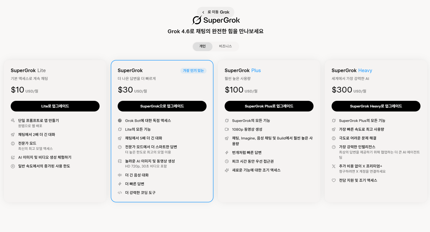 Grok 공식 요금제 페이지 캡처