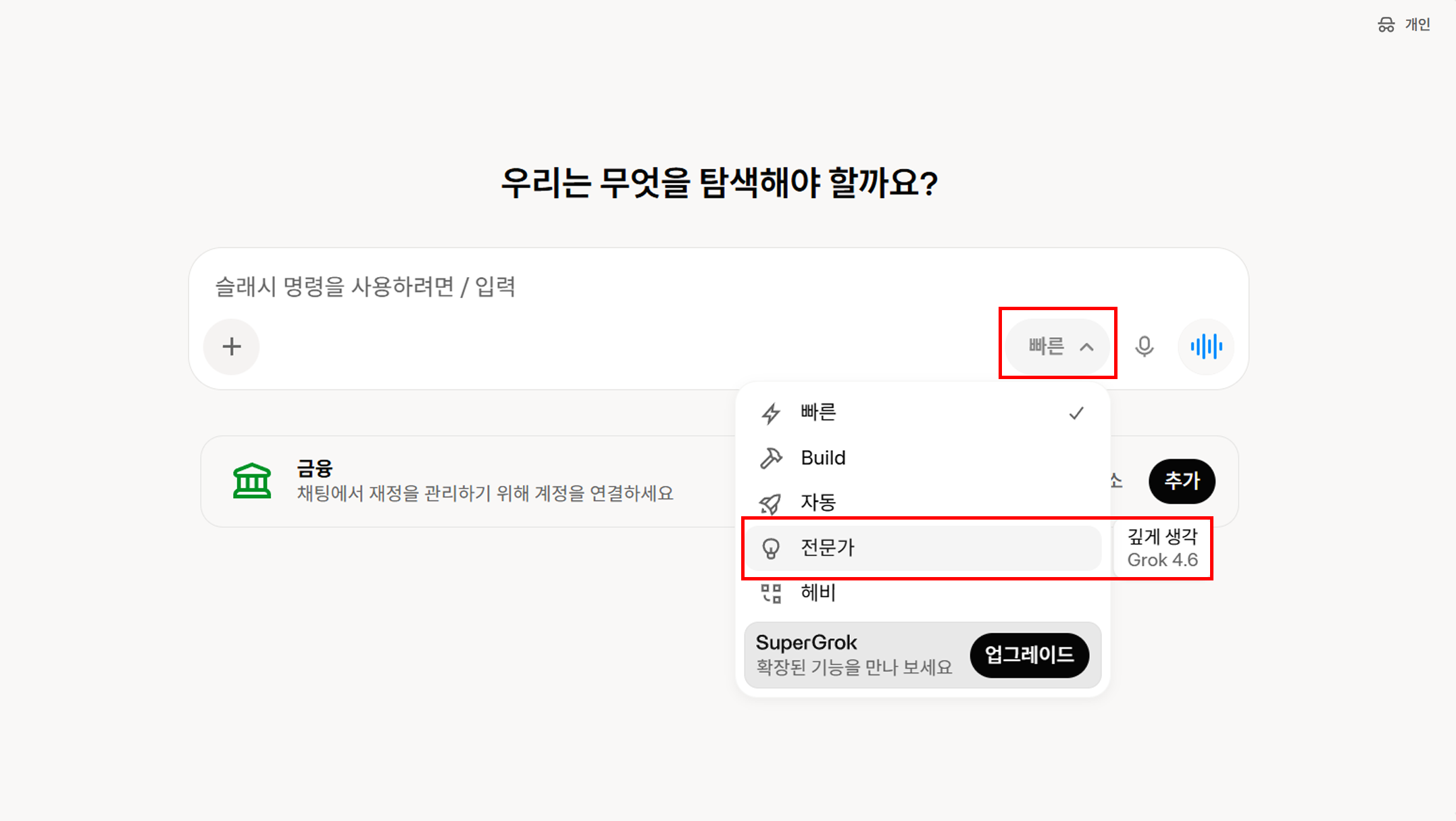 Grok 앱 또는 Build에서 4.6 모델 선택 화면