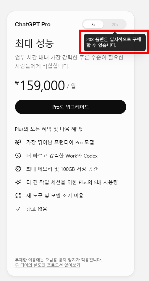 ChatGPT 요금제 선택 화면 (현재 상태)