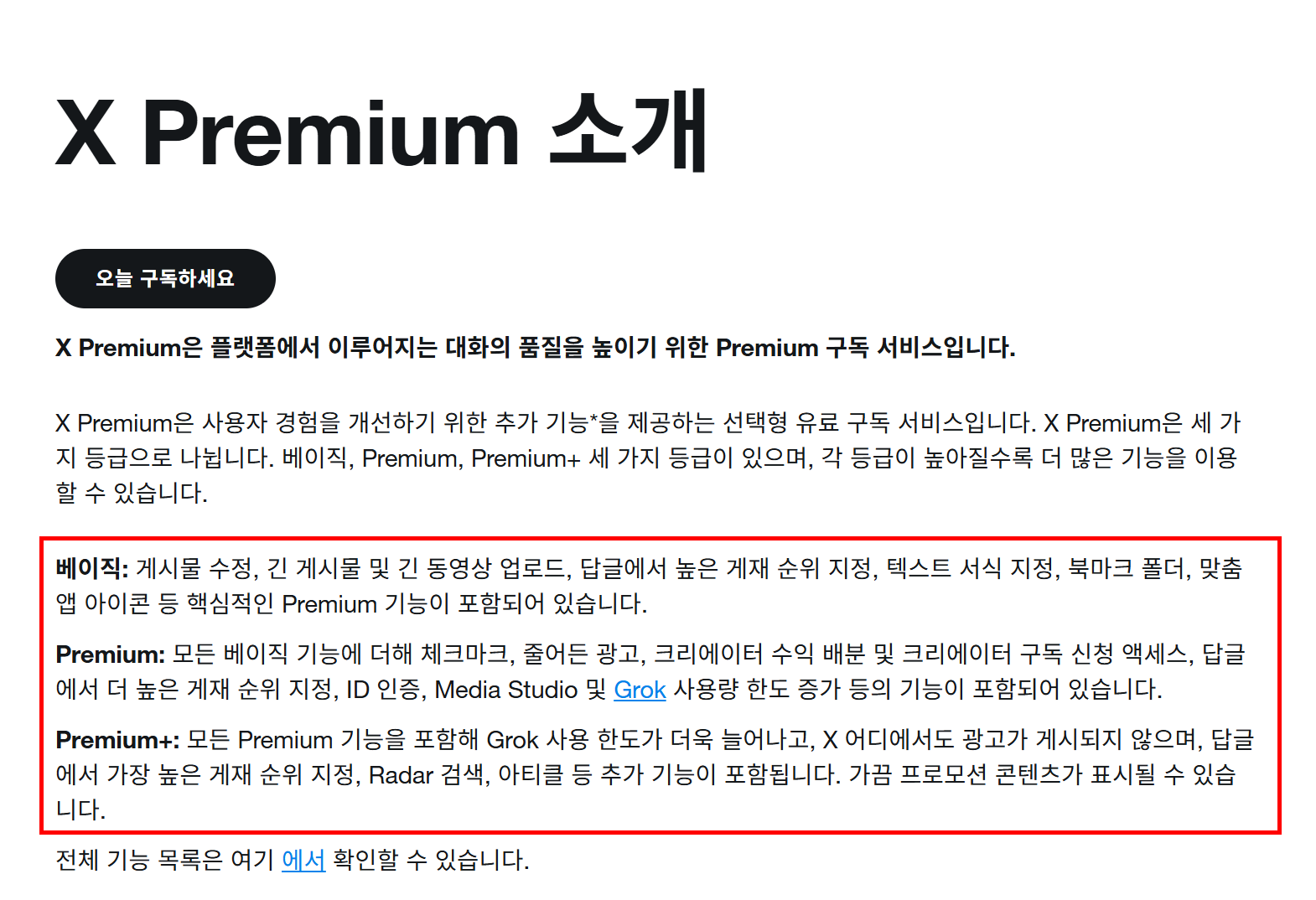 X Premium 등급별 Grok 포함 기능 비교